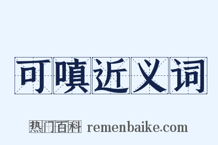 可嗔近义词是什么意思的图片